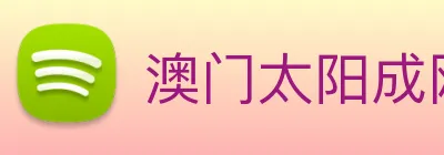 澳门太阳成网页版 logo